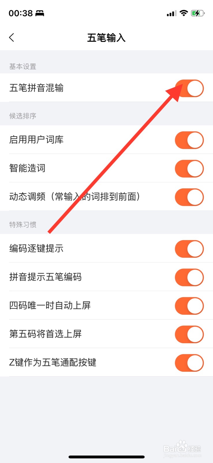 iPhone“搜狗输入法”五笔关掉五笔拼音混输