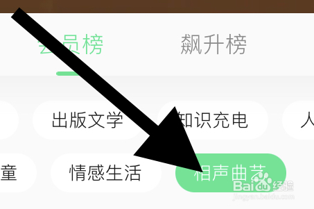 QQ音乐听书的相声曲艺类的会员榜在哪