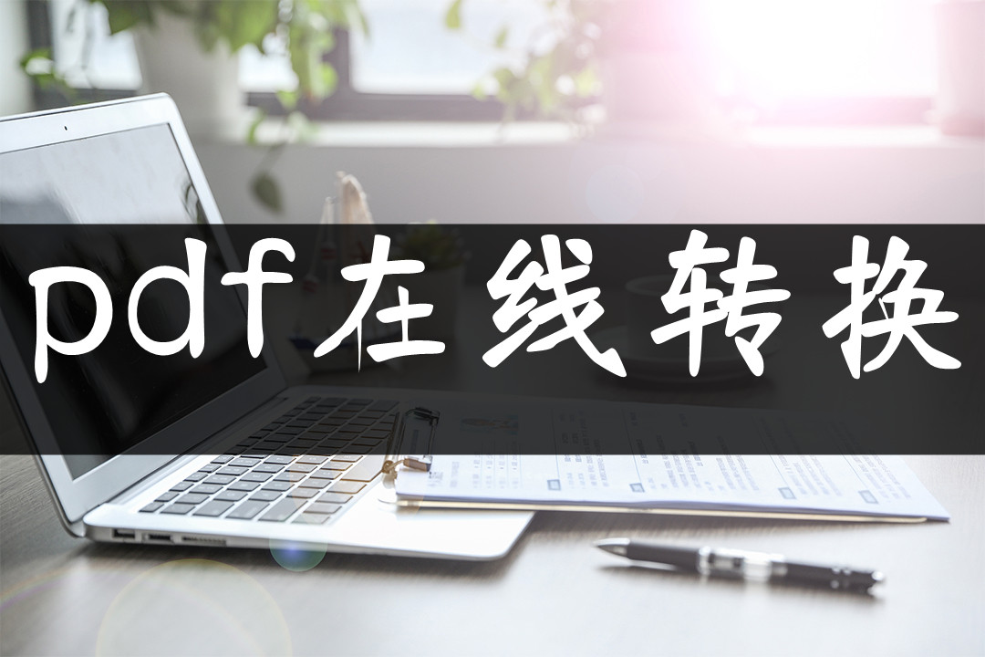 pdf在线转换怎么操作？来这里学习详细的教程