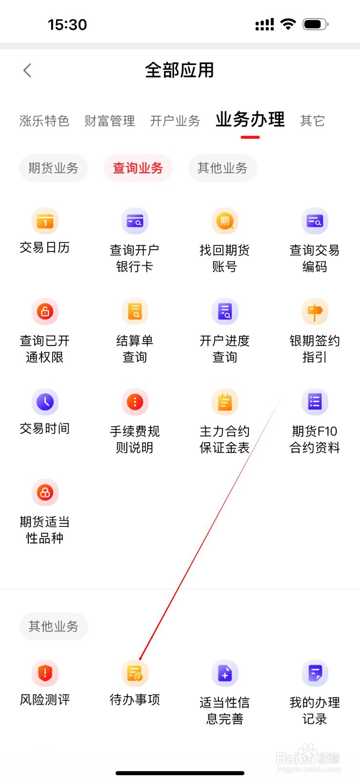 涨乐期赢通怎么查看待办事项