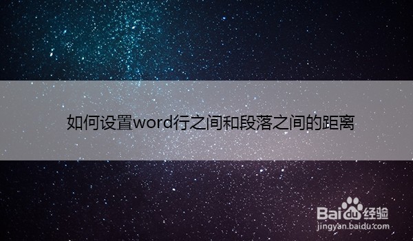 如何设置word行之间和段落之间的距离