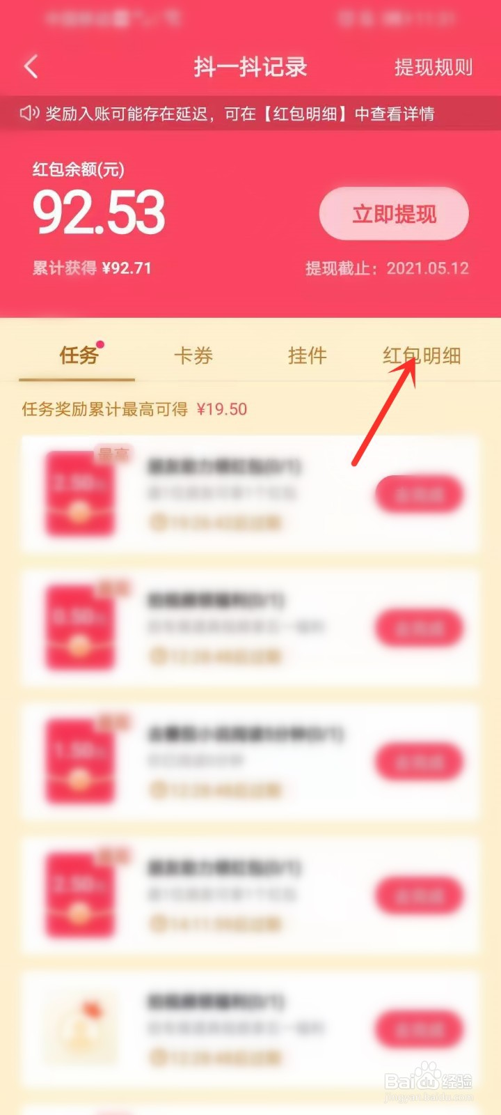 抖音抖一抖赢现金活动领取的红包在哪看