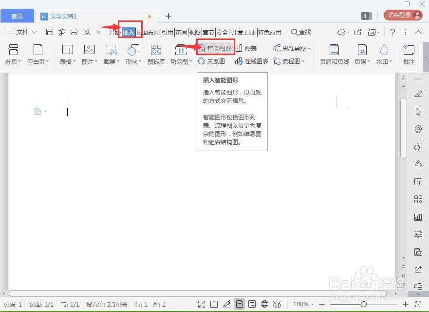 如何在wps中创建重点流程图