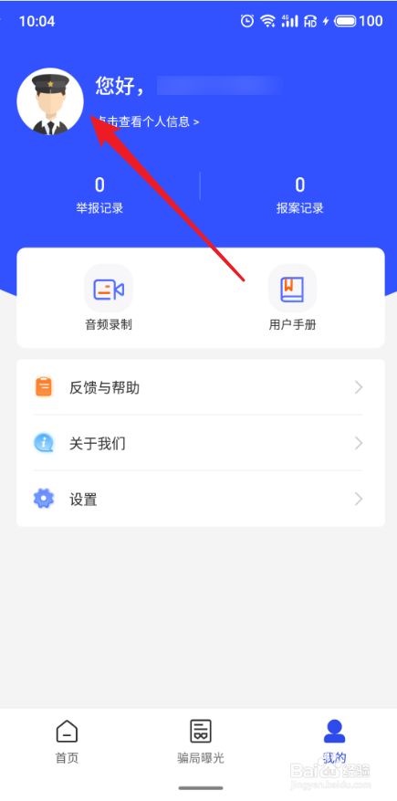 国家反诈中心APP怎么进行身份认证