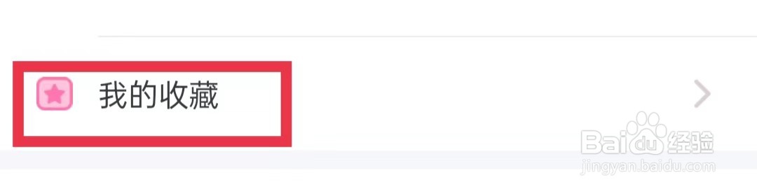 孕柚app怎么删除我的收藏