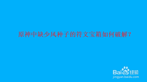 原神中缺少风种子的符文宝箱如何破解