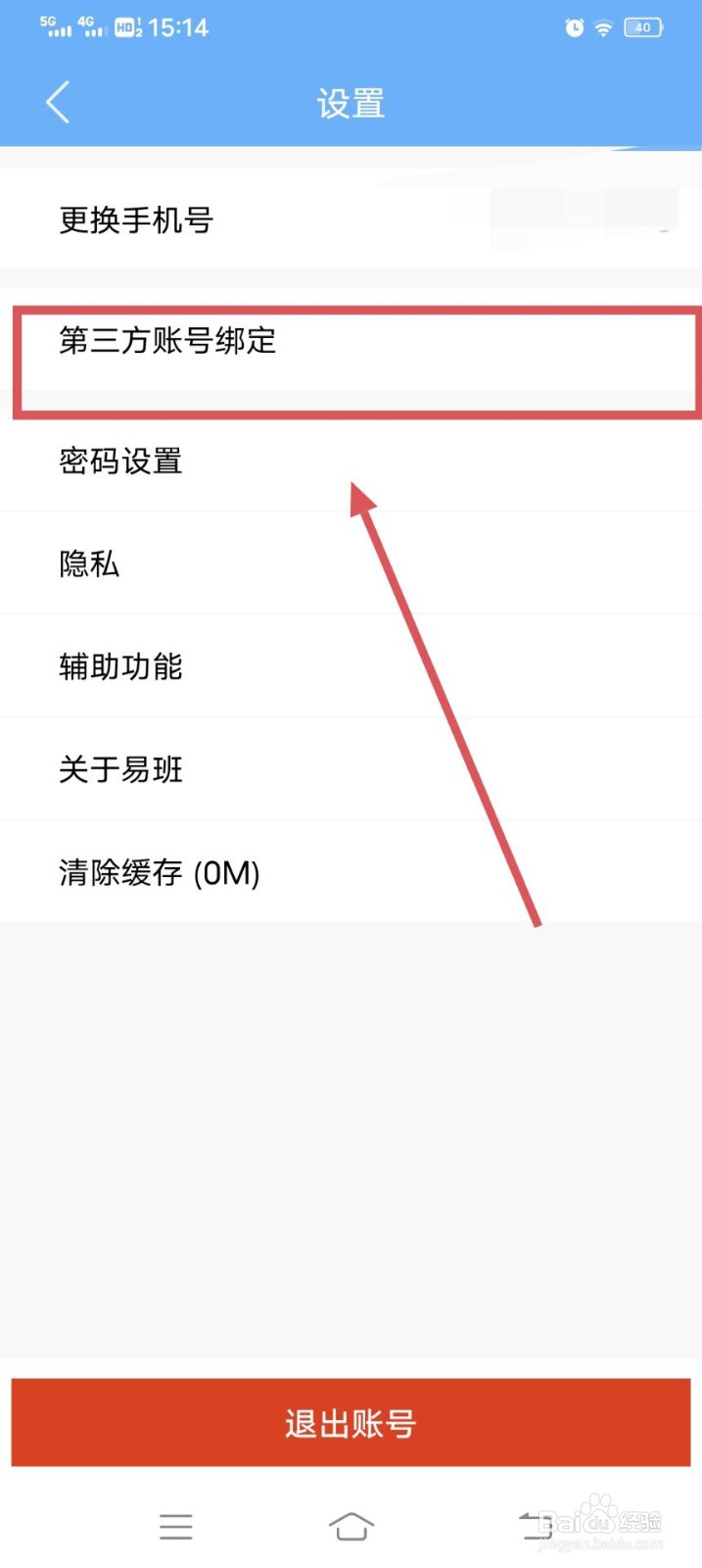 易班APP如何绑定微信呢