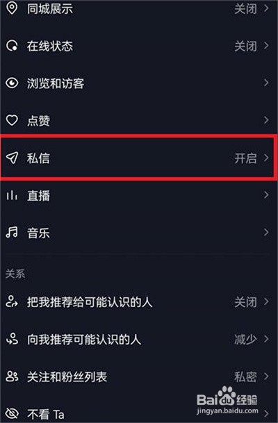 抖音私信功能如何屏蔽