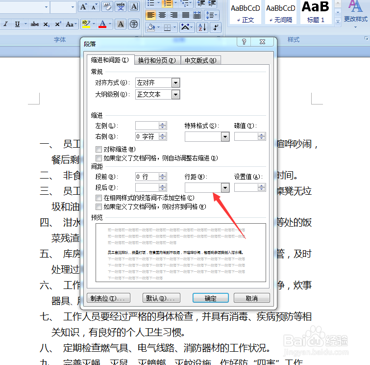 word更改行与行、段与段之间的距离