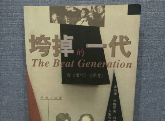 美国颓废的一代