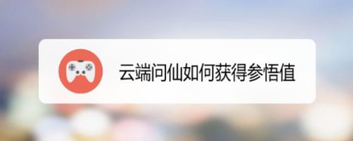 云端问仙如何获得参悟值