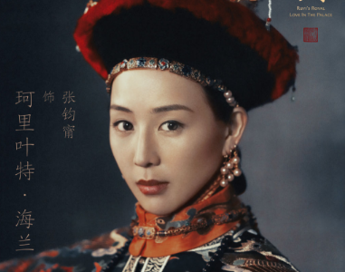 张钧甯在《如懿传》中饰演谁