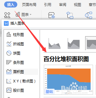 怎么在WPS中插入百分比堆积面积图