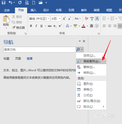 怎样精准查找Word文档内容
