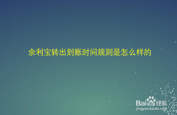 余利宝转出到账时间规则是怎么样的