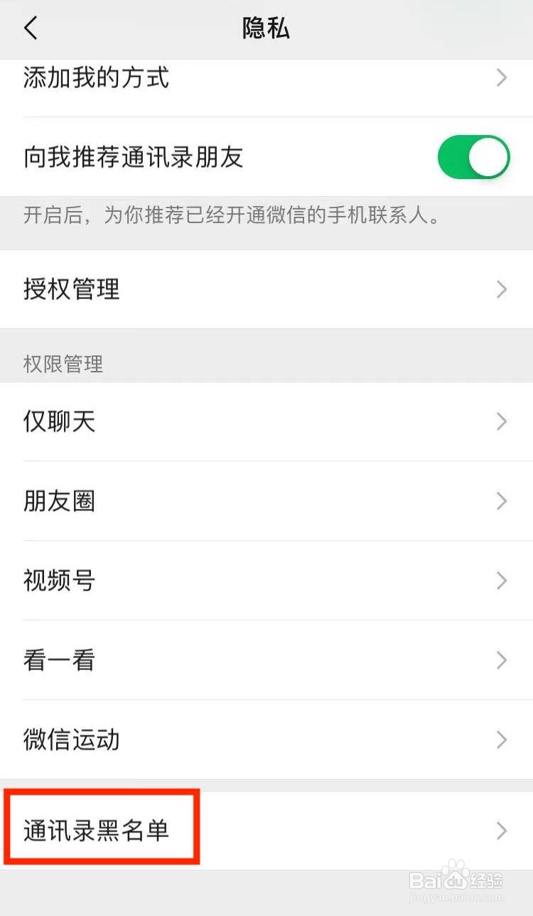 微信如何查看黑名单的好友