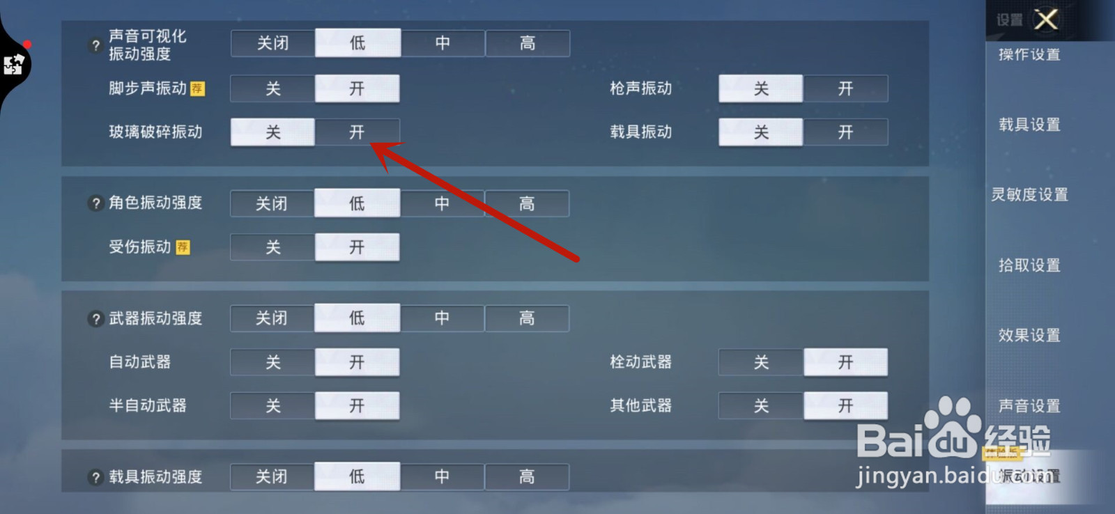和平精英怎么开启玻璃破碎振动