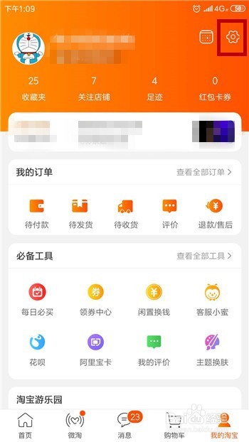 手机淘宝的收货地址怎么修改