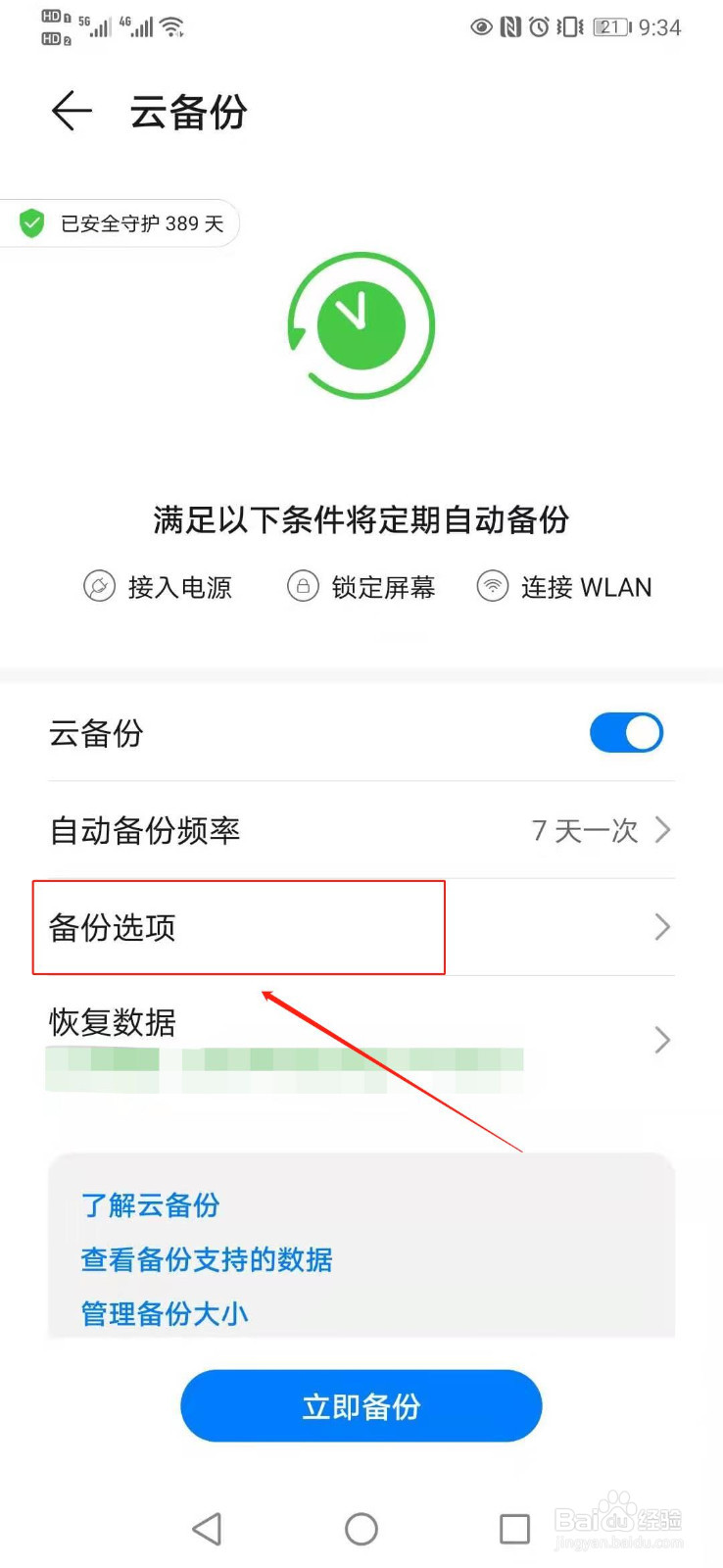 华为手机如何调整云备份数据