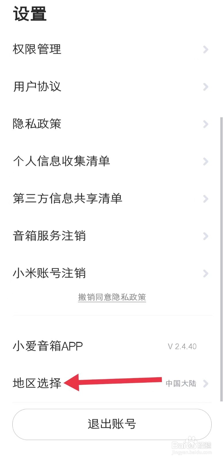 在哪查看小爱音箱app中的地区选择