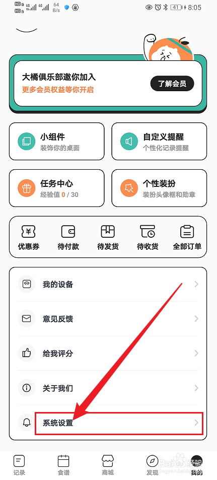 《饭橘》怎么开启运动推荐？