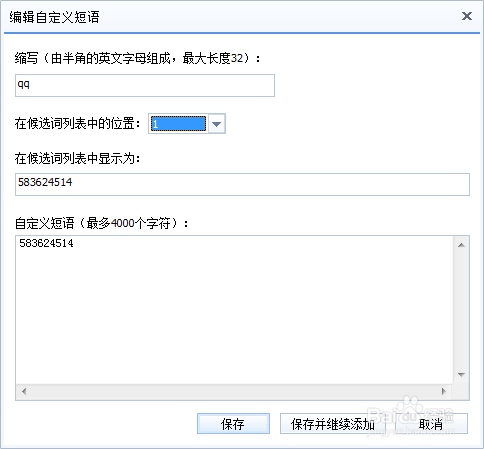 利用快捷键打出自己的qq号,手机号