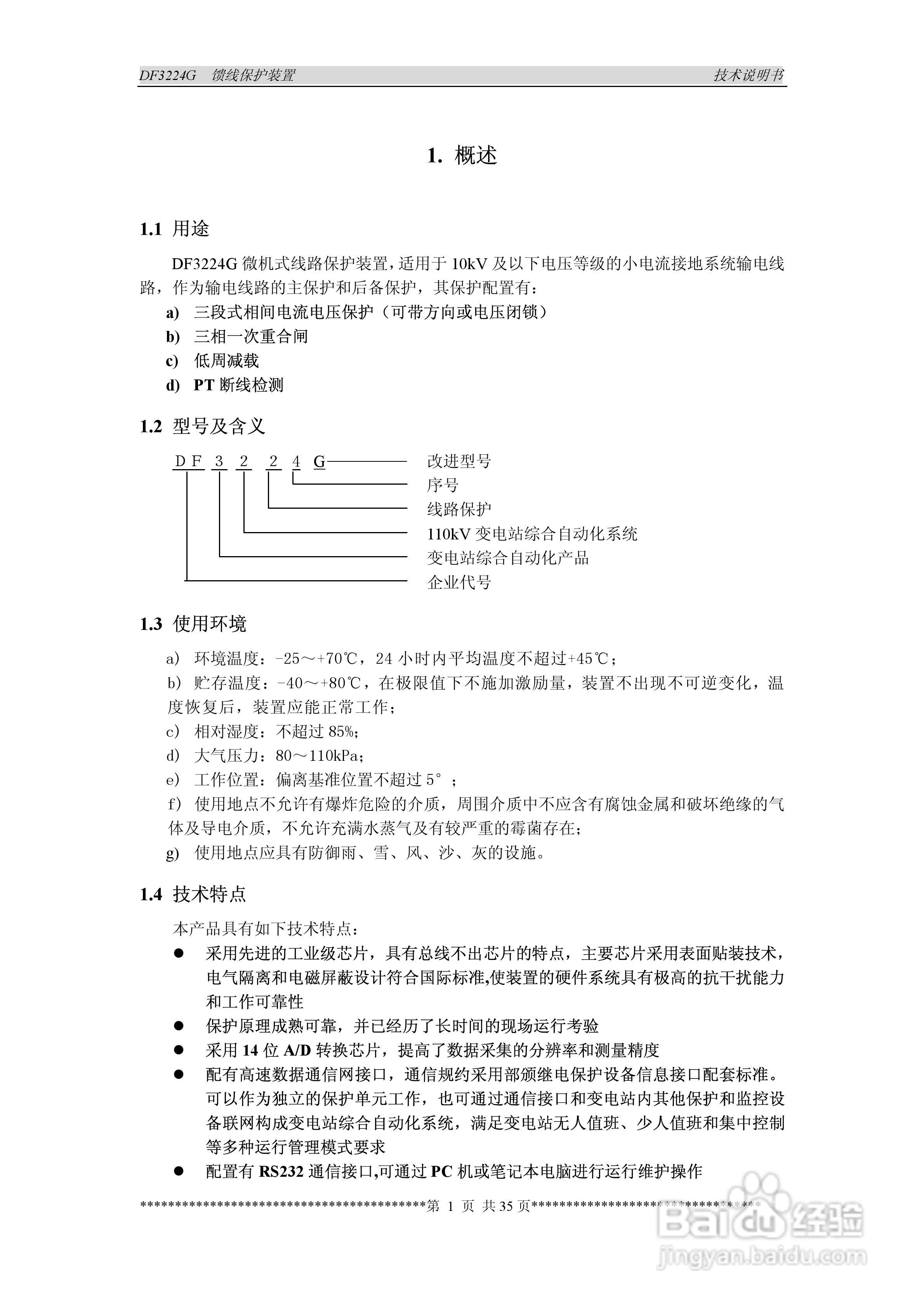 DF3224G馈线保护装置说明书:[1]