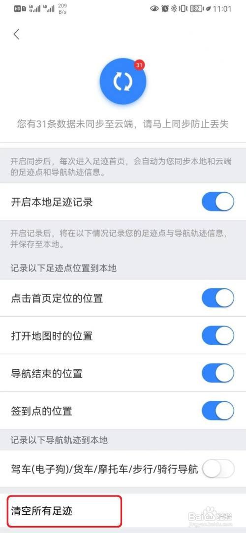 怎么清除百度地图所有足迹记录