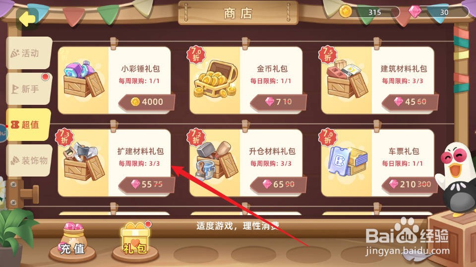 向往的生活如何购买获得扩建材料礼包