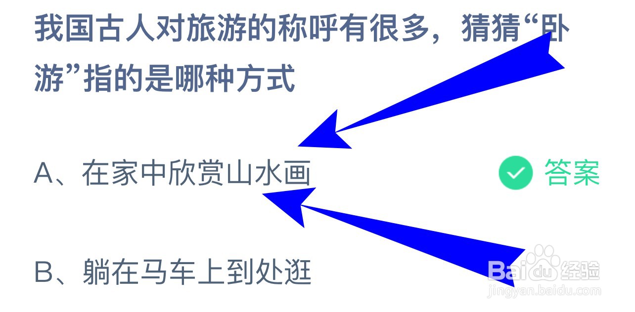 蚂蚁庄园我国古人对旅游的称呼有很多卧游指?