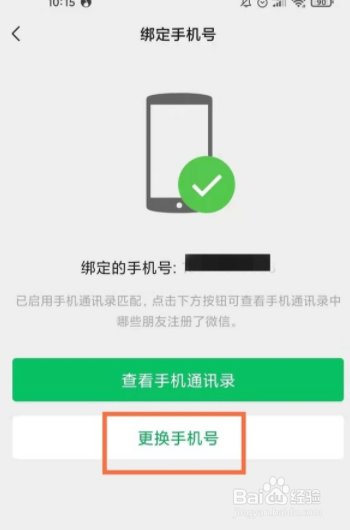 微信如何设置更换绑定手机号码？