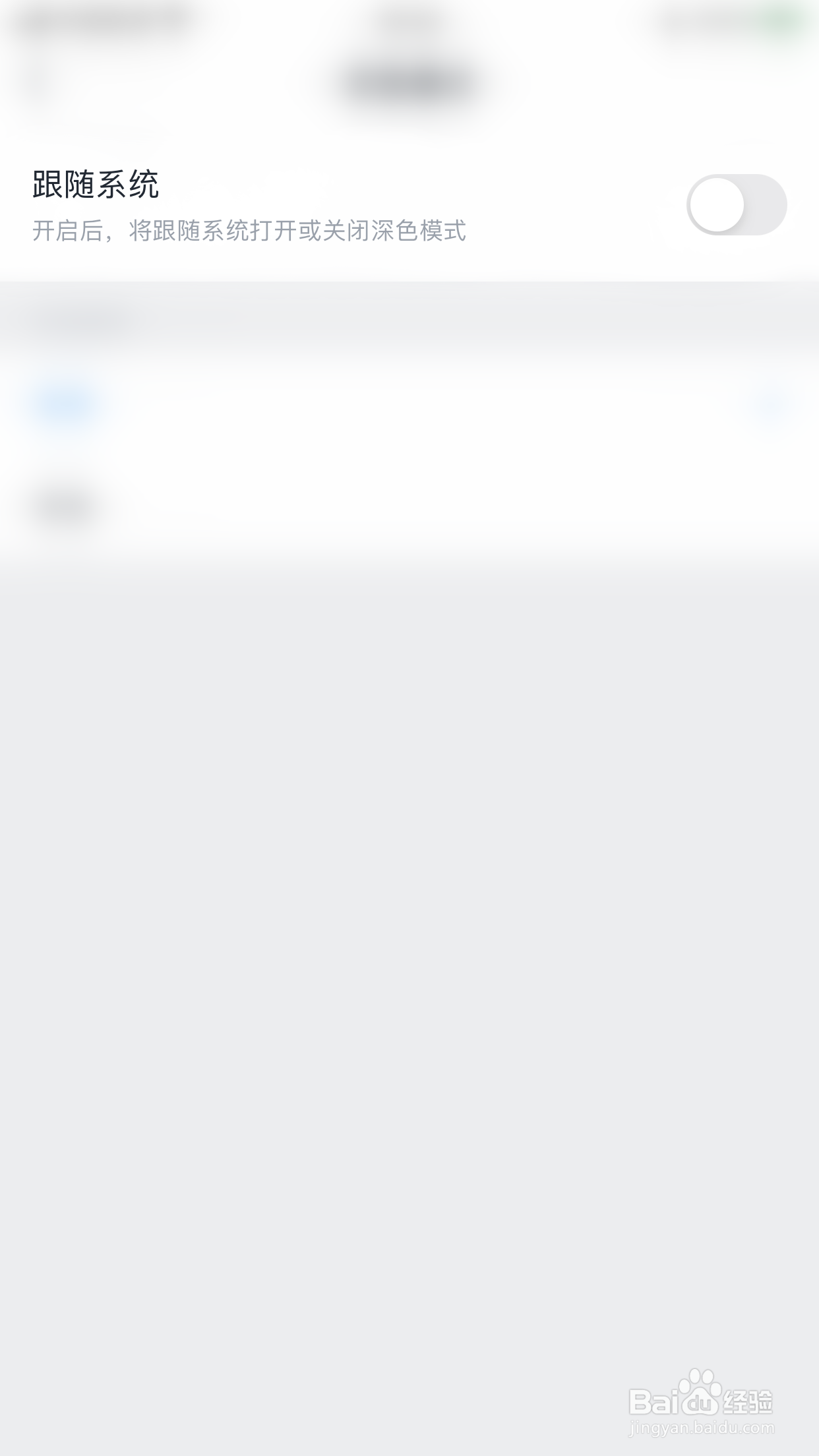 如何关闭轻阅深色模式跟随系统