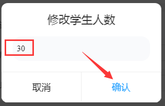 老师版班级小管家怎么修改预设人数