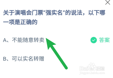 蚂蚁庄园答案关于演唱会门票强实名正确的说法