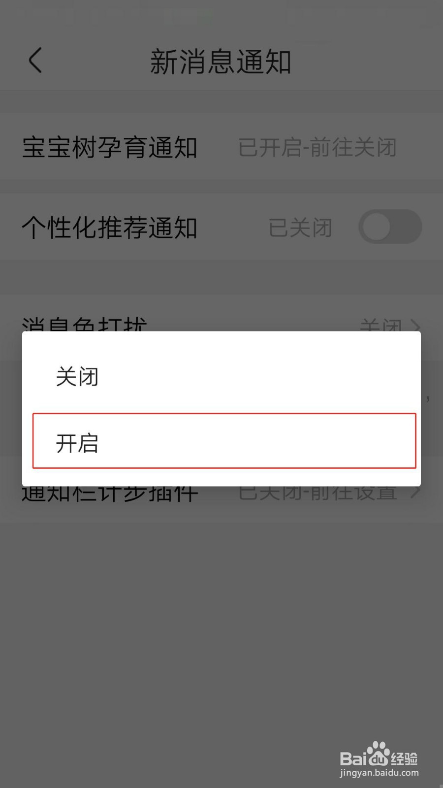 宝宝树孕育APP如何开启通知栏计步插件