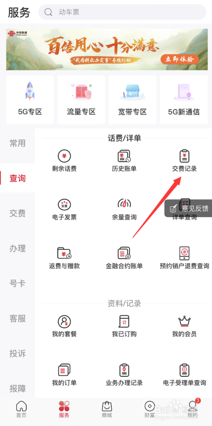 中国联通APP怎样查看交费记录