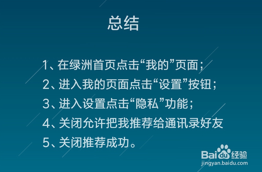 绿洲怎么关闭把我推荐给通讯录好友