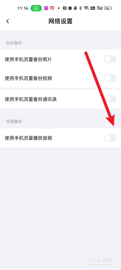 百度网盘如何设置使用手机流量播放音频