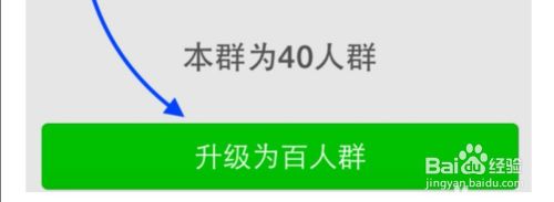 微信群怎么升级到100人 如何升级微信百人群 百度经验