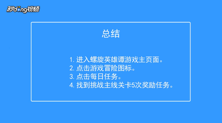 螺旋英雄谭如何查看挑战主线关卡5次奖励