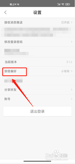 穿搭优品穿衣搭配app怎么设置穿搭偏好