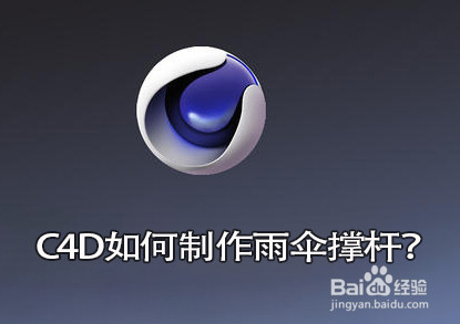 C4D如何制作雨伞撑杆