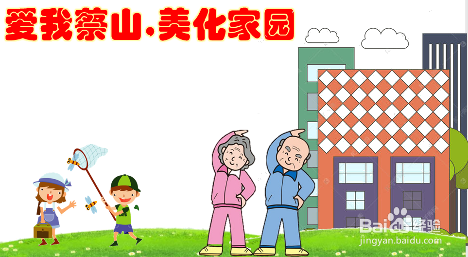 爱我蔡山,美化家园手抄报