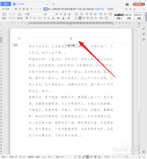WPS怎样快速插入预先设定的页眉?