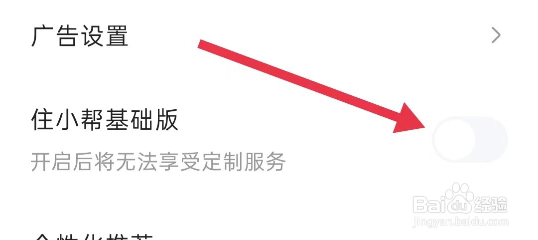 住小帮基础版在哪里关闭？