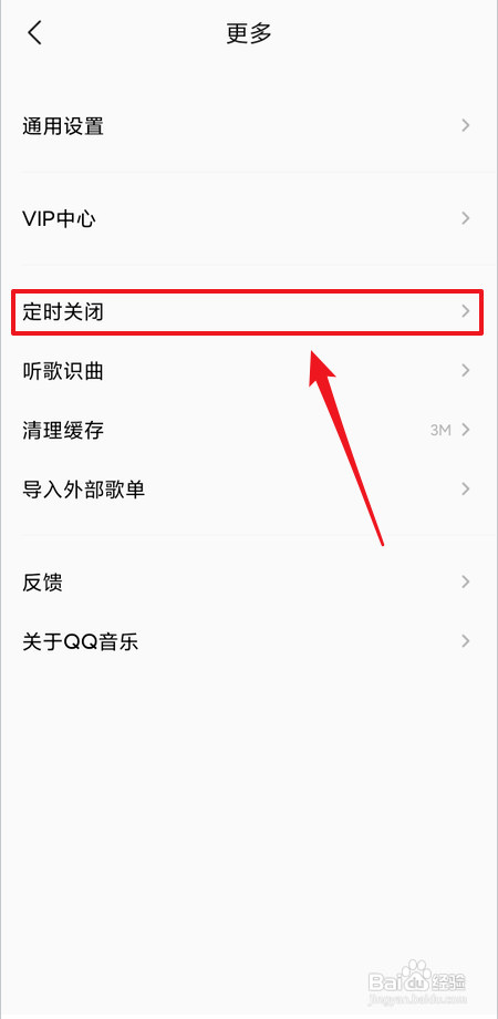 音乐APP怎么里设置定时关闭