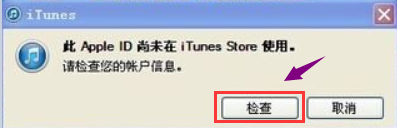 此Apple ID尚未在iTunes Store使用过