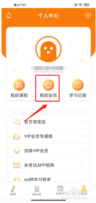 英语四级真题APP怎么续费会员
