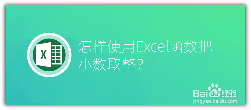 <b>怎样使用Excel函数把小数取整</b>