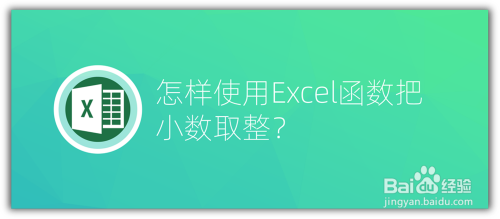 怎样使用Excel函数把小数取整？